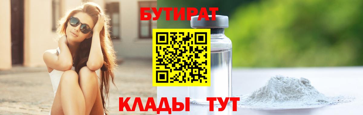 БУТИРАТ 99% Славянск-на-Кубани