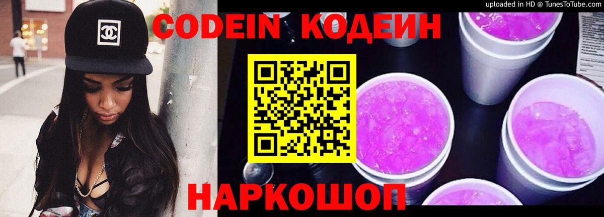 Кодеин напиток Lean (лин)  Вход с VPN  Славянск-на-Кубани  Кодеин напиток Lean (лин) 