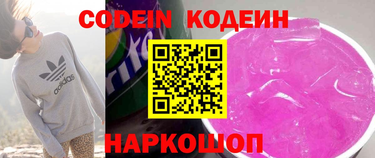 Кодеин напиток Lean (лин) Славянск-на-Кубани